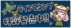 NorthSmile LINEスタンプ