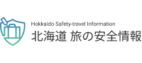 北海道 旅の安全情報