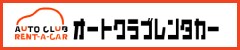 オートクラブレンタカー